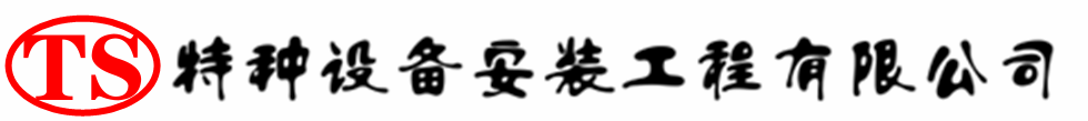 萧山压力容器安装公司_萧山压力管道安装_萧山储气罐安装告知厂家
